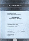 Сертификат «Упакпластик-Россия - 2003» - Московский прожекторный завод