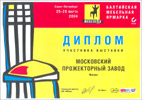 Диплом «Балтийская мебельная ярмарка - 2004» - Московский прожекторный завод